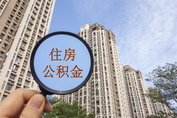 神木住房公积金可以提取几次（公积金提取可以用几次）